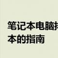 笔记本电脑排行榜前十名品牌：选购最佳笔记本的指南