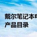 戴尔笔记本电脑型号大全详解：全面概览各类产品目录