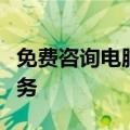 免费咨询电脑维修问题：在线技术解决方案服务