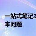 一站式笔记本维修服务点，专业解决您的笔记本问题