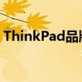 ThinkPad品牌的历史、特点与产品系列概览