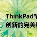 ThinkPad笔记本官网首页：专业品质与科技创新的完美结合