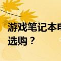 游戏笔记本电脑品牌排行榜：哪个牌子最值得选购？