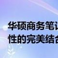 华硕商务笔记本电脑推荐：高效、稳定与移动性的完美结合