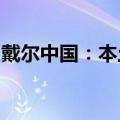 戴尔中国：本土化战略下的数字化转型领军者