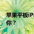 苹果平板iPad系列大解析：哪款iPad更适合你？