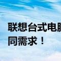 联想台式电脑报价表一览，多样配置满足你不同需求！