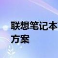 联想笔记本WiFi功能消失：问题解析与解决方案