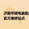 济南华硕电脑售后维修服务网点 - 专业解决华硕电脑问题的官方维修站点