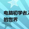 电脑初学者入门教程：一步步带你走进计算机的世界