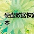 硬盘数据恢复费用全解析：价格因素与大致成本