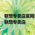 联想专卖店官网查询系统 - 一站式查询，快速找到您身边的联想专卖店