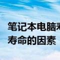 笔记本电脑寿命究竟能撑几年？全面解析影响寿命的因素