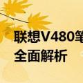 联想V480笔记本：性能、设计与使用体验的全面解析