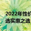 2022年性价比最高的笔记本电脑排行榜，挑选实惠之选！