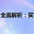 全面解析：买笔记本电脑你需要关注哪些方面