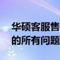 华硕客服售后电话24小时在线服务，解决您的所有问题！