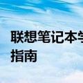 联想笔记本学生用推荐：最实用的选择及购买指南