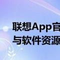 联想App官网下载中心：一键获取最新应用与软件资源