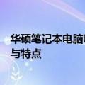 华硕笔记本电脑哪款最值得推荐？全面解析华硕笔记本型号与特点