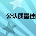 公认质量佳的笔记本电脑全面解析与推荐