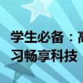 学生必备：高性价比笔记本推荐，助你高效学习畅享科技！