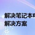 解决笔记本电脑开机黑屏无反应的常见问题与解决方案