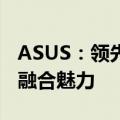 ASUS：领先的电脑品牌，展现技术与创新的融合魅力