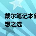 戴尔笔记本新款发布：引领科技潮流，打造理想之选