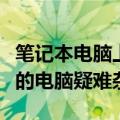 笔记本电脑上门维修服务：专业快捷，解决您的电脑疑难杂症