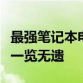 最强笔记本电脑大比拼：排名揭晓，性能之巅一览无遗