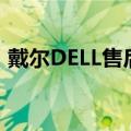 戴尔DELL售后服务热线电话及支持服务详解