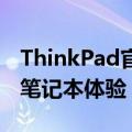 ThinkPad官网售后服务中心：专业维护您的笔记本体验