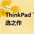 ThinkPad T系列笔记本电脑：商务精英的首选之作