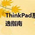 ThinkPad系列排行榜：经典商务笔记本的挑选指南