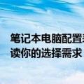 笔记本电脑配置表详解：从核心硬件到外设接口，一站式解读你的选择需求