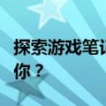 探索游戏笔记本电脑的巅峰品牌，哪一款适合你？