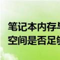 笔记本内存与存储：16GB内存与512GB存储空间是否足够使用？