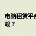 电脑租赁平台的优选指南：哪个平台更值得信赖？