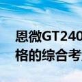 恩微GT240上将版1GB显卡评测：性能与价格的综合考量