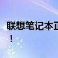 联想笔记本正品查询官网，保障您的购买安全！