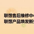 联想售后维修中心电话——专业、高效的维修服务，让您的联想产品焕发新生