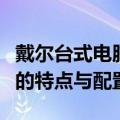 戴尔台式电脑型号一览表：全面解析不同型号的特点与配置