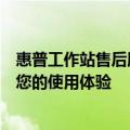 惠普工作站售后服务电话：专业解决您的问题，全方位保障您的使用体验