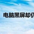 电脑黑屏却仍在运行：问题解析与解决方案