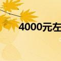 4000元左右游戏本排行榜及选购指南