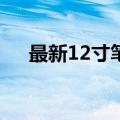 最新12寸笔记本电脑排行榜评测及推荐