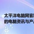 太平洋电脑网官网：技术前沿的专业平台，为您提供全方位的电脑资讯与产品推荐