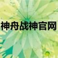 神舟战神官网：探索极致性能，领略战神风采