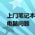 上门笔记本电脑维修专家——快速解决您的电脑问题